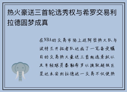 热火豪送三首轮选秀权与希罗交易利拉德圆梦成真