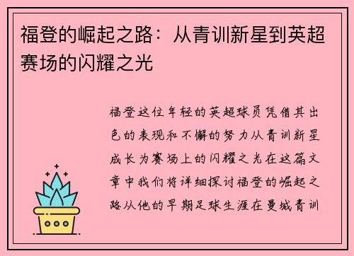 福登的崛起之路：从青训新星到英超赛场的闪耀之光