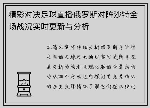 精彩对决足球直播俄罗斯对阵沙特全场战况实时更新与分析