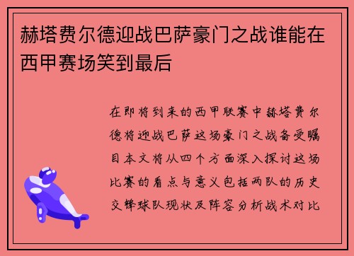 赫塔费尔德迎战巴萨豪门之战谁能在西甲赛场笑到最后