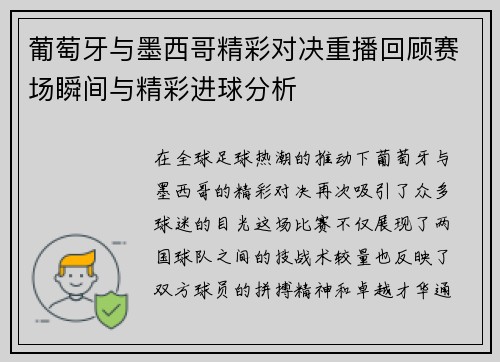 葡萄牙与墨西哥精彩对决重播回顾赛场瞬间与精彩进球分析