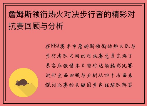 詹姆斯领衔热火对决步行者的精彩对抗赛回顾与分析
