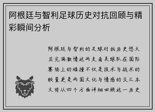 阿根廷与智利足球历史对抗回顾与精彩瞬间分析
