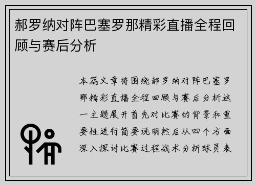 郝罗纳对阵巴塞罗那精彩直播全程回顾与赛后分析