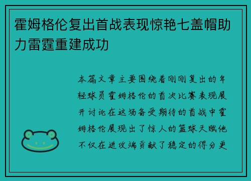 霍姆格伦复出首战表现惊艳七盖帽助力雷霆重建成功