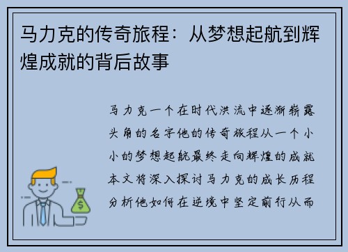 马力克的传奇旅程：从梦想起航到辉煌成就的背后故事